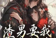 渣男要我身败名裂？下地狱吧您叶青雪云濯，渣男要我身败名裂？下地狱吧您最新章节-侠客文学