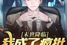 在线寻找末世降临，我成了疯批的白月光？小说的无删减版本-侠客文学