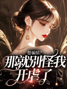 哪里可以免费找到想骗情？那就别怪我开虐了？