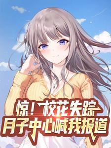 林轩李梦瑶小说在线章节免费阅读（惊！校花失踪，月子中心喊我报道无弹窗无删减）