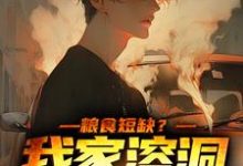 张建国周芷兰小说粮食短缺？我家溶洞应有尽有章节免费阅读-侠客文学