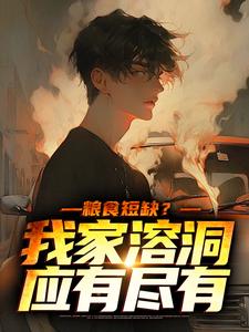 张建国周芷兰小说粮食短缺？我家溶洞应有尽有章节免费阅读