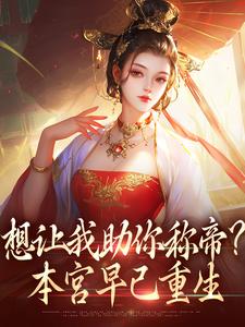 小说《想让我助你称帝？本宫早已重生》在线章节阅读