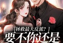 拯救最大反派？要不你还是鲨了我吧免费阅读，拯救最大反派？要不你还是鲨了我吧章节目录-侠客文学