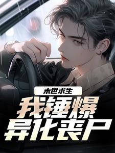 哪里能找到末世求生：我锤爆异化丧尸小说的最新更新和免费章节？