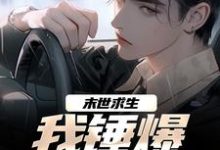 末世求生：我锤爆异化丧尸小说的最新章节在哪里更新？免费追踪阅读-侠客文学