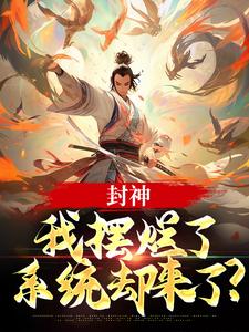 封神：我摆烂了，系统却来了？子受小说在线章节免费阅读