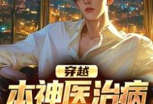 穿越：本神医治病就是快准狠张昊小说免费阅读-侠客文学