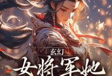 小说《玄幻：女将军她宠夫无度》在线章节阅读-侠客文学