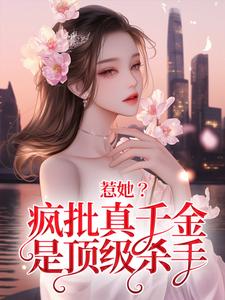 《惹她？疯批真千金是顶级杀手》小说章节列表免费试读，秦宁沈舟行小说在线阅读