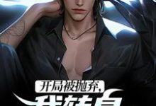 《开局被抛弃，我转身娶了女大佬》小说章节在线试读，《开局被抛弃，我转身娶了女大佬》最新章节目录-侠客文学