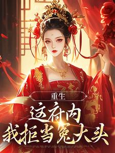 完结版《重生：这府内我拒当冤大头》章节阅读