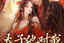 太子他对我强取豪夺小说的所有章节都能在哪里免费读到？-侠客文学