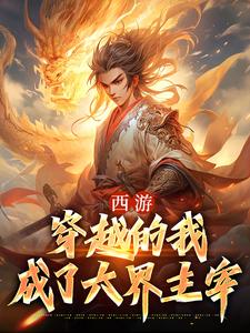 西游：穿越的我成了六界主宰小说，西游：穿越的我成了六界主宰章节在线阅读