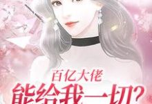 完结版《百亿大佬能给我一切？自由可以不？》章节阅读-侠客文学