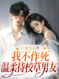 姜许陆执小说重生后，我不作死，温柔待校草男友在线阅读