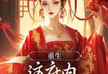 重生：这府内我拒当冤大头小说的无弹窗阅读体验，寻找免费阅读网站-侠客文学