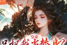 小说《皇帝只把我当替身?他别太爱!》在线章节阅读-侠客文学