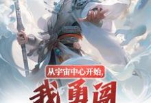 从宇宙中心开始，我勇闯江湖之路！景瑜钟无月小说完结版章节在线阅读-侠客文学