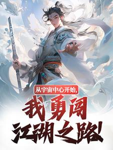 从宇宙中心开始，我勇闯江湖之路！景瑜钟无月小说完结版章节在线阅读