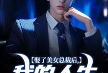 娶了美女总裁后，我的人生开挂了宋远顾时语小说大结局免费试读-侠客文学