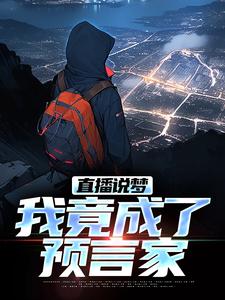 完结版《直播说梦，我竟成了预言家》章节目录在线阅读