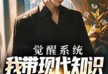 觉醒系统,我带现代知识到赤红年代小说的最新章节在哪里更新?免费追踪阅读-侠客文学