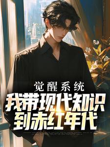 觉醒系统，我带现代知识到赤红年代小说的最新章节在哪里更新？免费追踪阅读