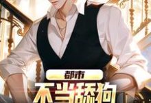 都市：不当舔狗，我纯纯享受人生小说有没有完结版在线？-侠客文学