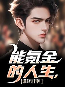 李凡苏可可小说完结版在线阅读，能氪金的人生，谁还肝啊免费看