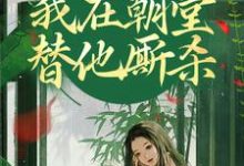 灵魂互换，我在朝堂替他厮杀最新章节，灵魂互换，我在朝堂替他厮杀章节在线阅读-侠客文学