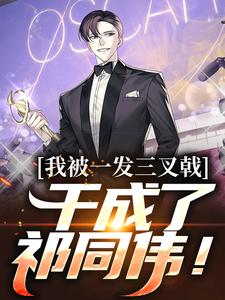 我被一发三叉戟，干成了祁同伟！小说有没有完结版在线？