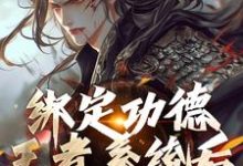 绑定功德王者系统后，我举世无敌最新章节，绑定功德王者系统后，我举世无敌章节在线阅读-侠客文学