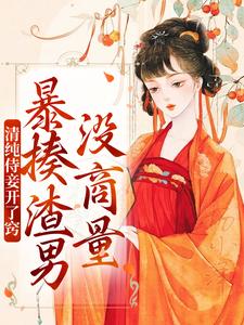 完结版《清纯侍妾开了窍，暴揍渣男没商量》章节阅读