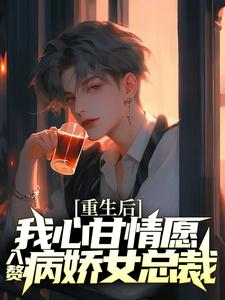 重生后，我心甘情愿入赘病娇女总裁小说全文阅读需要付费吗？寻找免费资源