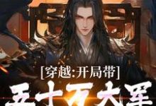 完结版《穿越：开局带五十万大军告老回乡》在线免费阅读-侠客文学