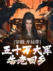 完结版《穿越：开局带五十万大军告老回乡》在线免费阅读