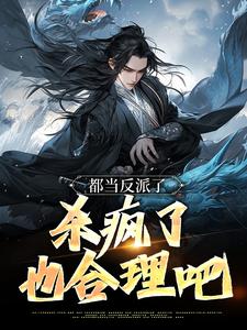 无删减版《都当反派了，杀疯了也合理吧》全章节阅读
