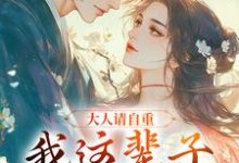 无删减版《大人请自重，我这辈子不想谈情！》在线免费阅读-侠客文学