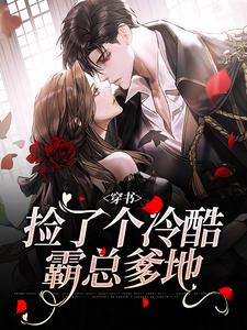 无删减版《穿书：捡了个冷酷霸总爹地》在线阅读