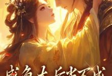 凌锦意萧景城小说叫什么（咸鱼太后当不成，摄政王抽风了免费阅读）-侠客文学