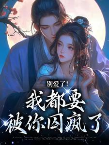 别爱了！我都要被你囚疯了南莺蒙克代钦，别爱了！我都要被你囚疯了最新章节