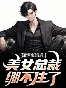 潇洒离婚后，美女总裁绷不住了免费阅读，潇洒离婚后，美女总裁绷不住了李南华周慕姗