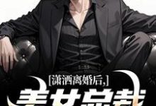 李南华周慕姗小说叫什么(潇洒离婚后,美女总裁绷不住了免费阅读)-侠客文学