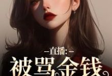 直播：被骂金钱收割机？可我是自愿盛慕，直播：被骂金钱收割机？可我是自愿在线阅读-侠客文学