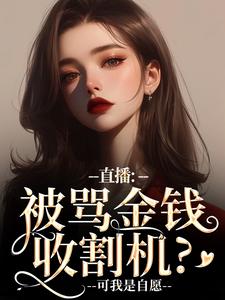 直播：被骂金钱收割机？可我是自愿盛慕，直播：被骂金钱收割机？可我是自愿在线阅读