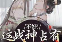 《不好!这战神占有欲太强了》小说大结局免费试读 虞枕月凤归州小说-侠客文学