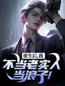 重生后，我不当老实人当浪子！小说，重生后，我不当老实人当浪子！最新章节