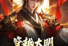 穿越大明：让我来救皇室！朱雄，穿越大明：让我来救皇室！在线无弹窗阅读-侠客文学