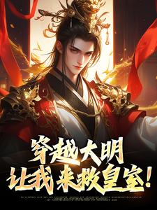 穿越大明：让我来救皇室！朱雄，穿越大明：让我来救皇室！在线无弹窗阅读
